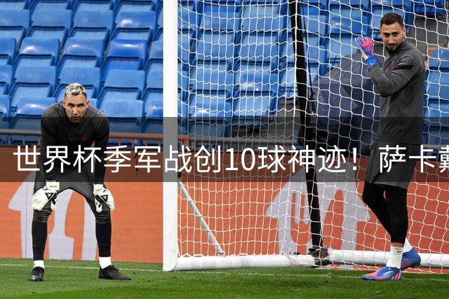 世界杯季军战创10球神迹！萨卡戴帽姆巴佩双响 英格兰6-4险胜法国