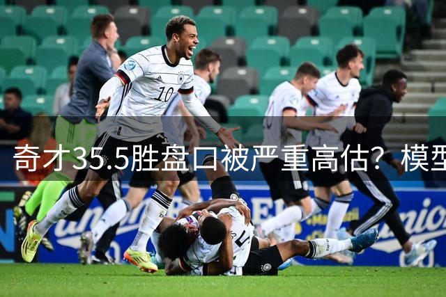 奇才35.5胜盘口被严重高估？模型预测仅22胜，三大核心恐难救主
